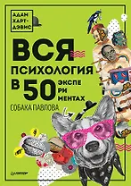 Вся психология в 50 экспериментах. Собака Павлова