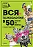 Вся психология в 50 экспериментах. Собака Павлова - 0