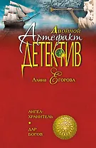 Ангел - хранитель. Дар богов: романы