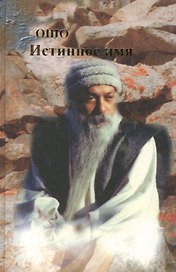 Ошо.Истинное имя. т. 1-2