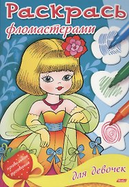 Раскраска для девочек. Выпуск 2