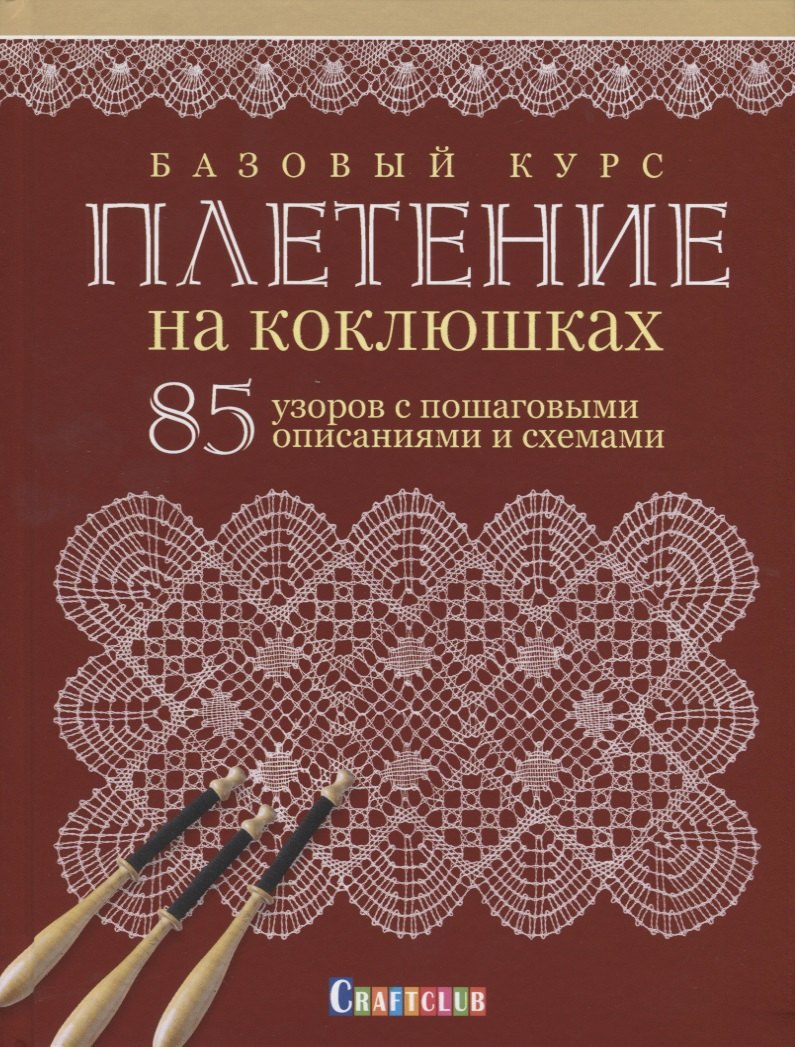   Буквоед Базовый курс. Плетение на коклюшках. 85 узоров с пошаговыми описаниями и схемами