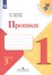 Прописи. В 4-х частях. Часть 3 (комплект из 4-х книг) - 0