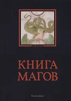 Книга магов