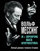 Я ? пророк без Отечества. Личный дневник телепата Сталина - 0