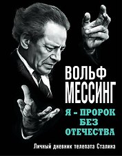 Я ? пророк без Отечества. Личный дневник телепата Сталина