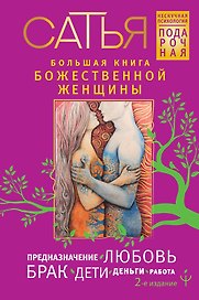 Большая книга божественной женщины. Предназначение, любовь, брак, дети, деньги, работа. 2-е издание