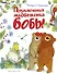 Приключения медвежонка Бобы - 0