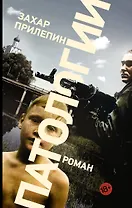 Патологии : роман