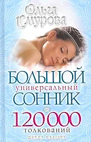 Большой универсальный сонник.120 000 толкований
