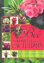 Все о комнатных растениях. Иллюстрированный путеводитель / Жмакин М.С. и др. (Рипол-В)