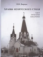Храмы неорусского стиля. Идеи. Проблемы. Заказчики