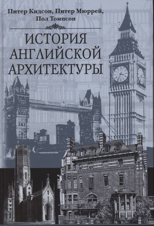 

История английской архитектуры