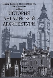 История английской архитектуры