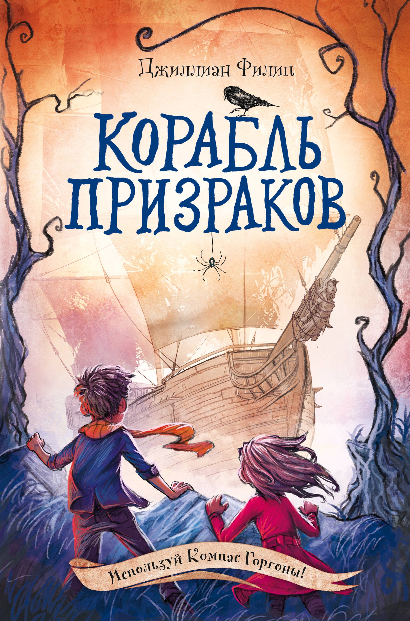 

Корабль призраков