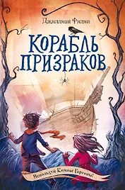 Корабль призраков