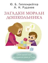 Загадки морали дошкольника