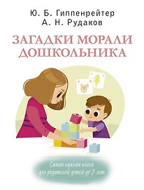 Загадки морали дошкольника