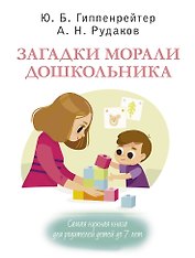 Загадки морали дошкольника