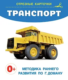Транспорт. Отрезные карточки