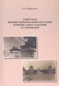 Советское военно-мемориальное наследие в Европе: опыт создания и сохранения. Монография - 0