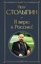 Я верю в Россию!