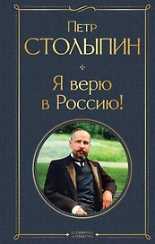 Я верю в Россию!