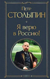 Я верю в Россию!