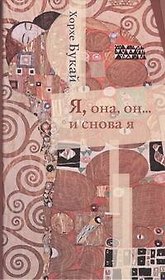 Я, она, он...и снова я