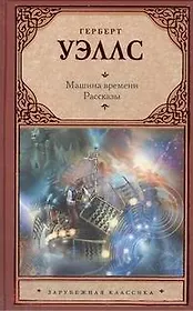 Машина времени. Рассказы