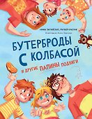 Бутерброды с колбасой и другие папины подвиги - 0