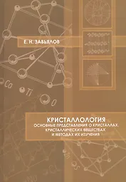 Кристаллология Основные представления о кристаллах… Уч. пос. (м) Завьялов