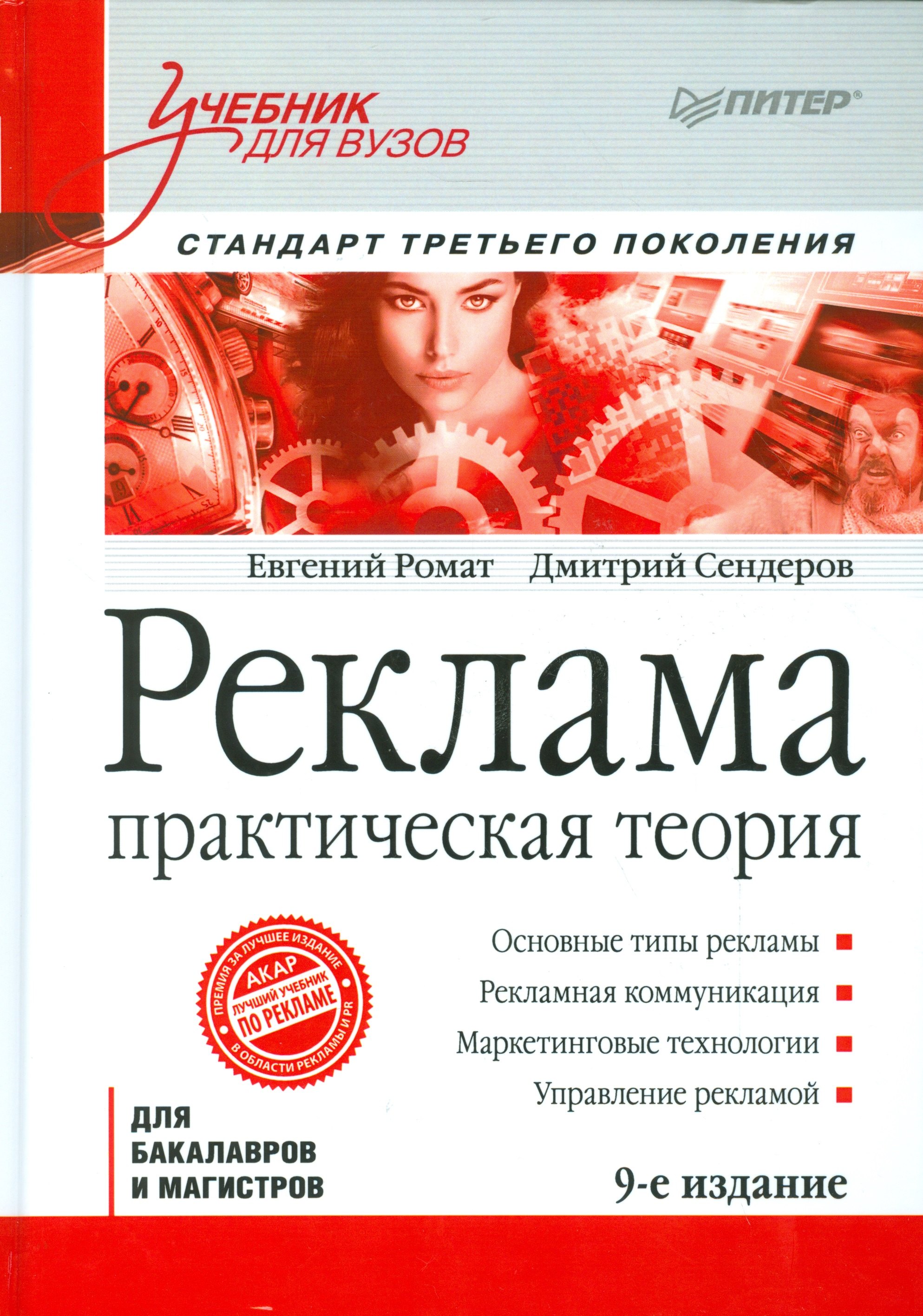 

Реклама: Учебник для вузов. Стандарт третьего поколения / 9-е изд.