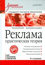 Реклама: Учебник для вузов. Стандарт третьего поколения /  9-е изд.