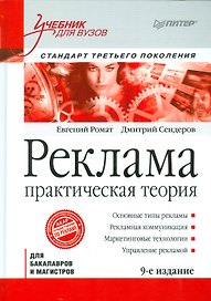 Реклама: Учебник для вузов. Стандарт третьего поколения /  9-е изд.