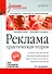 Реклама: Учебник для вузов. Стандарт третьего поколения /  9-е изд. - 0