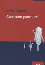 Селекция растений