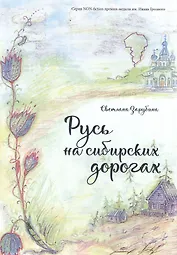 Русь на сибирских дорогах