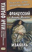 Французский с Андре Жидом. Изабель = Andre Gide. Isabelle - 0