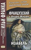 Французский с Андре Жидом. Изабель = Andre Gide. Isabelle