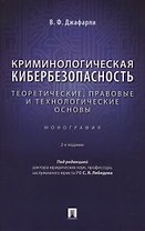 Криминологическая кибербезопасность: теоретические, правовые и технологические основы. Монография