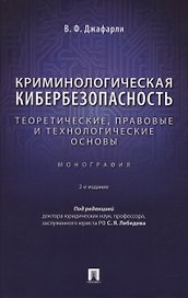Криминологическая кибербезопасность: теоретические, правовые и технологические основы. Монография