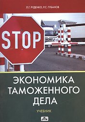 Экономика таможенного дела: учебник