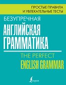 Безупречная английская грамматика: простые правила и увлекательные тесты - 0