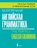 Безупречная английская грамматика: простые правила и увлекательные тесты - 0