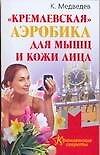 "Кремлевская" аэробика для мышц и кожи лица
