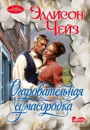 Очар(м).Чейз Очаровательная сумасбродка