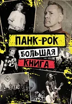 Панк-рок: большая книга