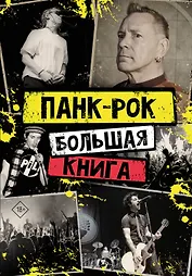 Панк-рок: большая книга