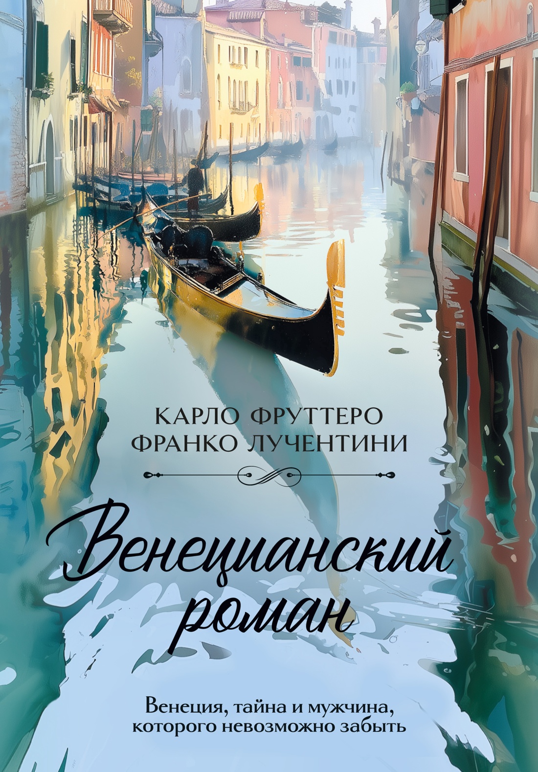 Обложка книги «Венецианский роман»